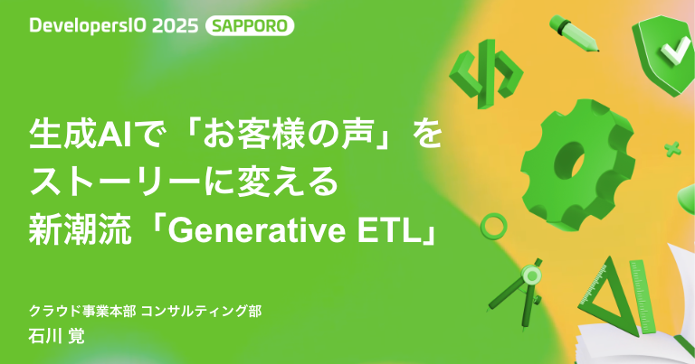 DevelopersIO 2025 Sapporo で「生成AIで「お客様の声」をストーリーに変える 新潮流「Generative ETL」」というタイトルで登壇しました #devio2025