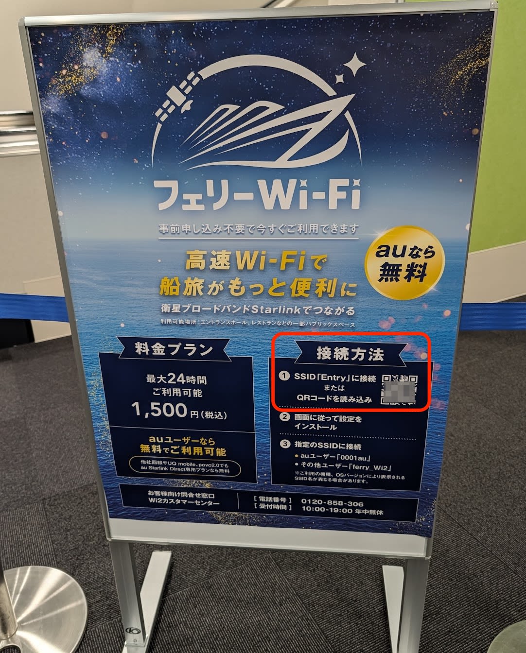 フェリーWiFi案内看板
