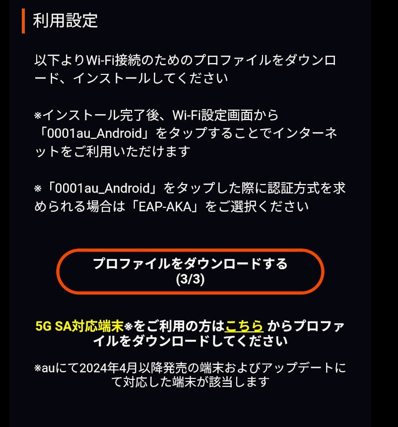 プロファイルダウンロード