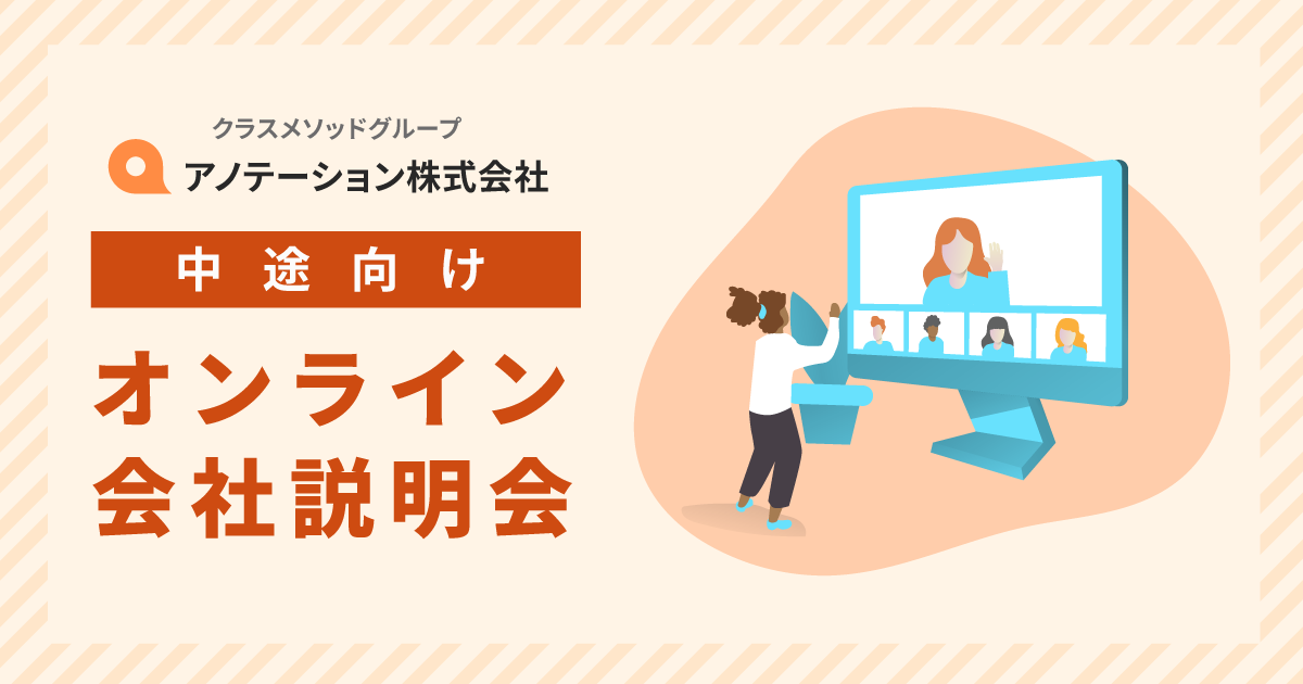 【10/28（火）リモート】アノテーション会社説明会を開催します
