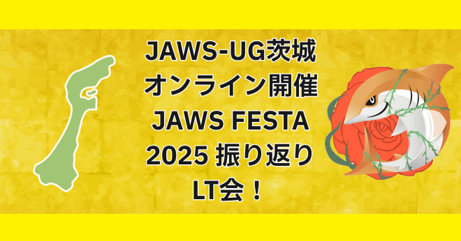[登壇レポート] JAWS-UG 茨城 #8 JAWS-FESTA 2025 振り返りLT会！ 「招待講演、キーノート、現地の雰囲気をブログで振り返る！」という内容で登壇してきました&参加レポート #jawsugibaraki #jawsug