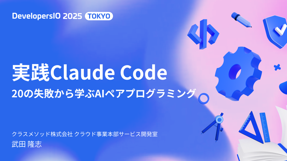 【DevIO 2025】実践Claude Code：20の失敗から学ぶAIペアプログラミング というタイトルで発表します