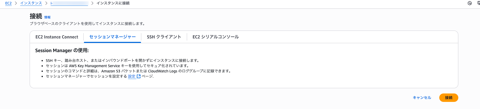 インスタンスに接続-EC2-ap-northeast-1-10-17-2025_01_06_AM