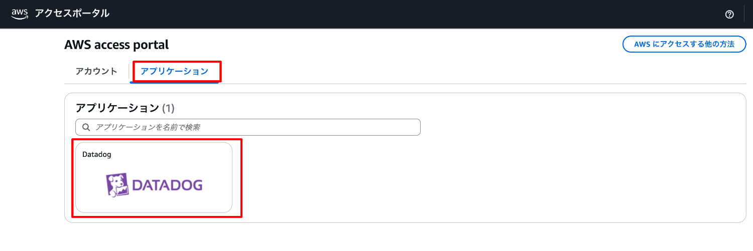 9アプリケーション-AWS-access-portal-10-17-2025_11_02_AM