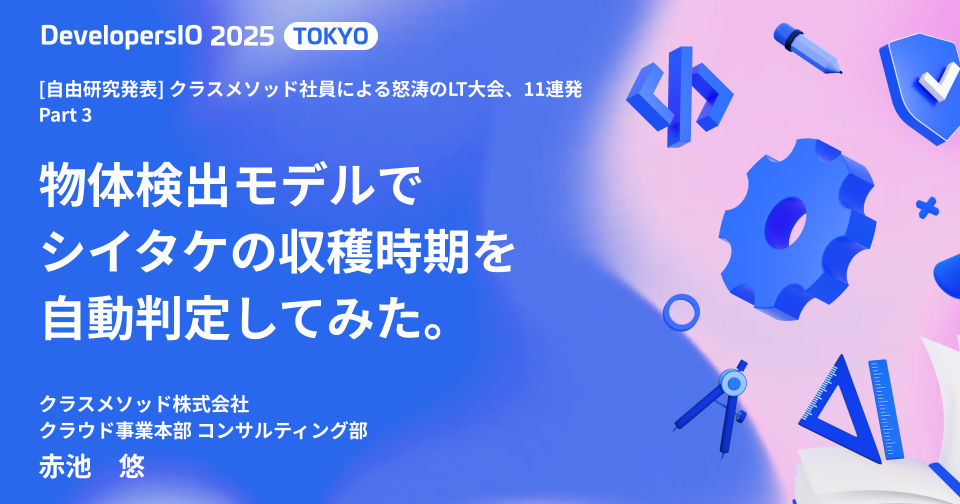 DevelopersIO 2025 TOKYO で「物体検出モデルでシイタケの収穫時期を自動判定してみた。」というタイトルで登壇しました #devio2025