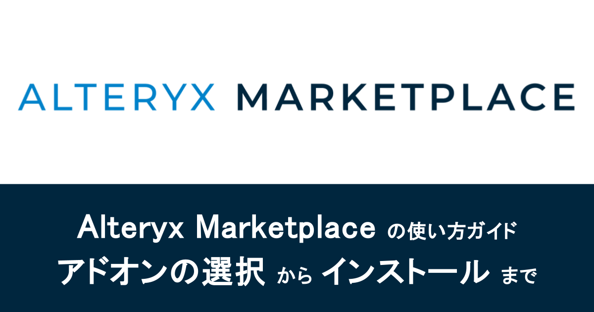 Alteryx Marketplaceの使い方ガイド：アドオンの選択からインストールまで
