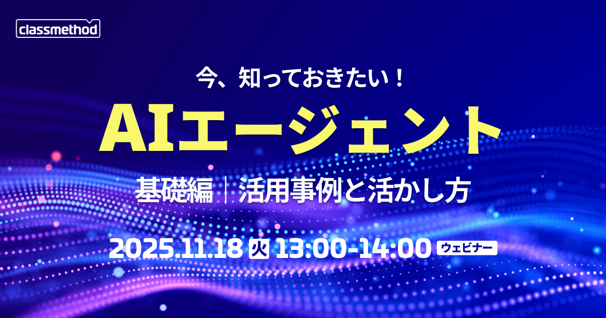 【11/18 (火)】今、知っておきたい! AIエージェント~基礎編|活用事例と活かし方~
