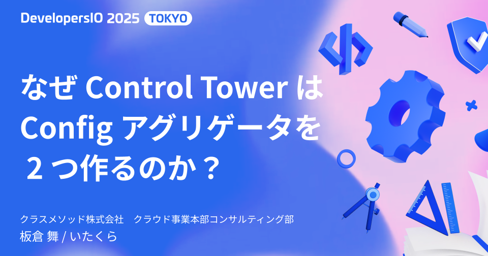 [登壇レポート] 「なぜ Control Tower は Config アグリゲータを 2 つ作るのか？」という内容で登壇しました #devio2025