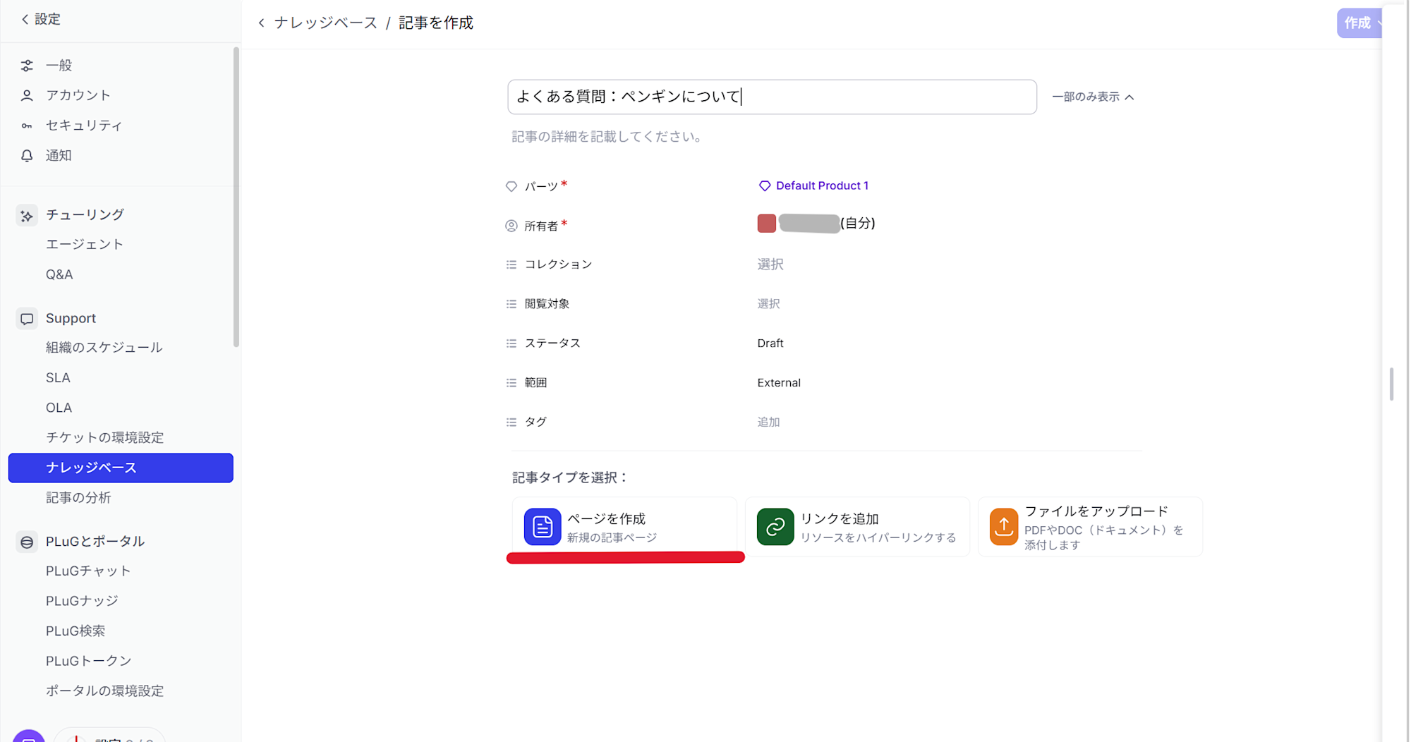 記事の作成①