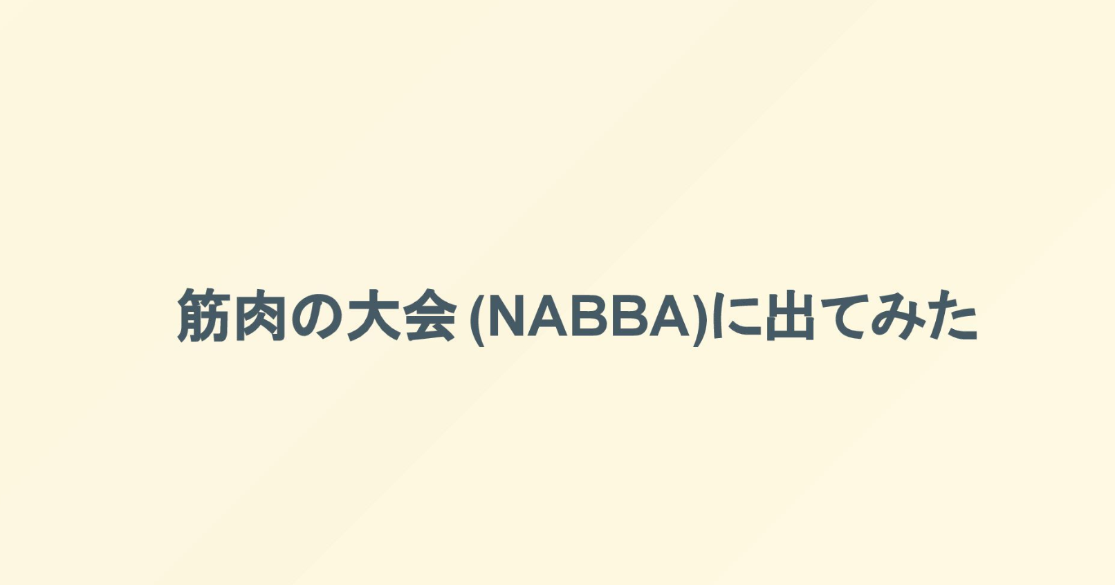 [登壇レポート]筋肉LT会～筋肉は全てを救う～ #1「筋肉の大会(NABBA)に出てみた」という内容で登壇しました #筋肉LT