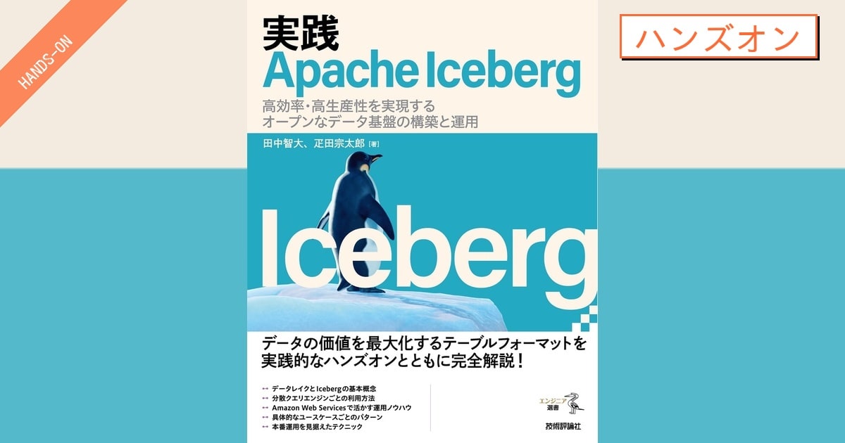 [書籍]「実践 Apache Iceberg」のハンズオン環境の構築ガイド