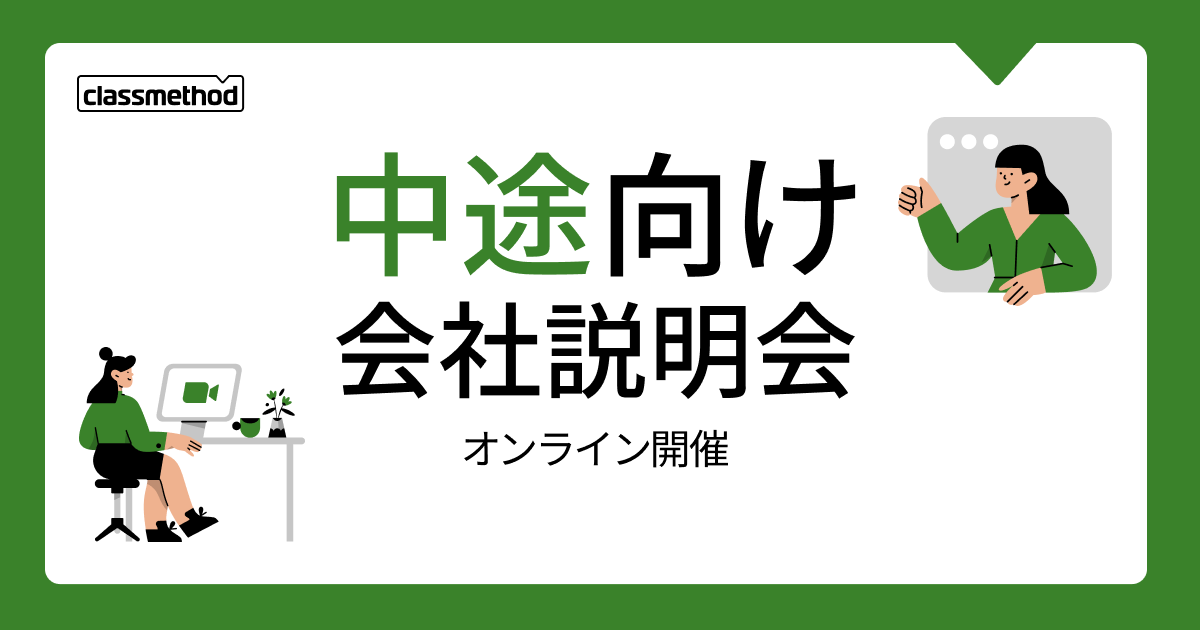 【11/25(火)】クラスメソッドの会社説明会を開催します