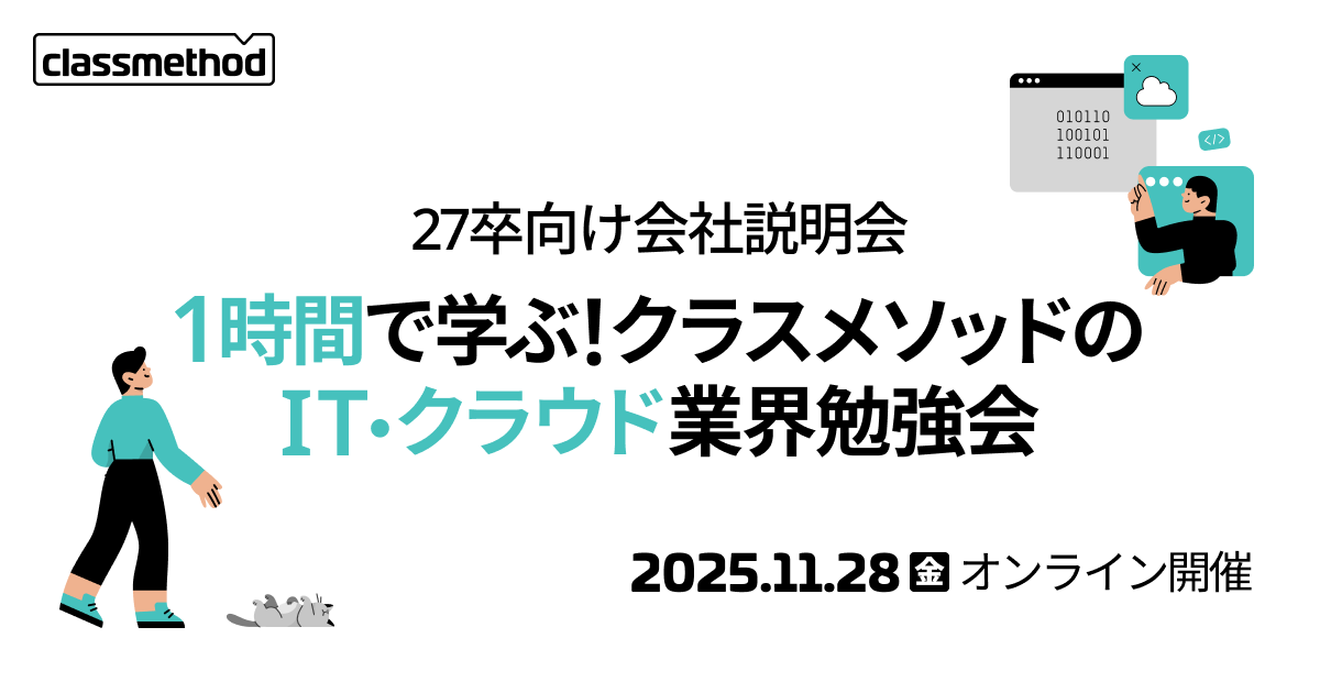 【11/28(金)】27卒向け~1時間で学ぶ!クラスメソッドのIT・クラウド業界勉強会~