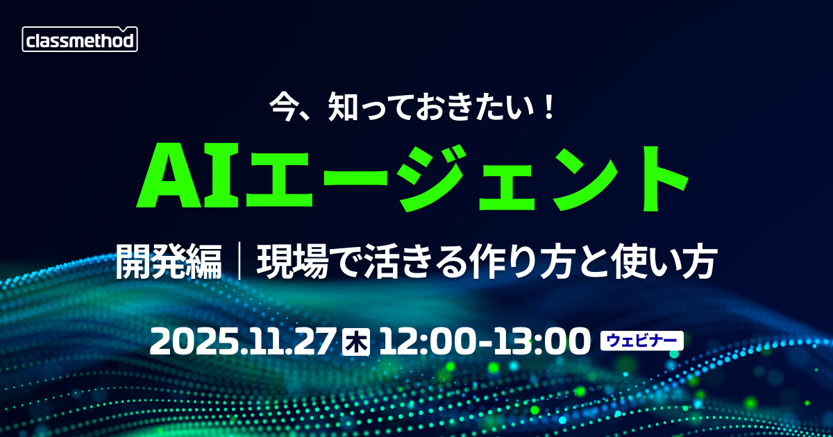 【11/27（木）】今、知っておきたい！ AIエージェント～開発編｜現場で活きる作り方と使い方～