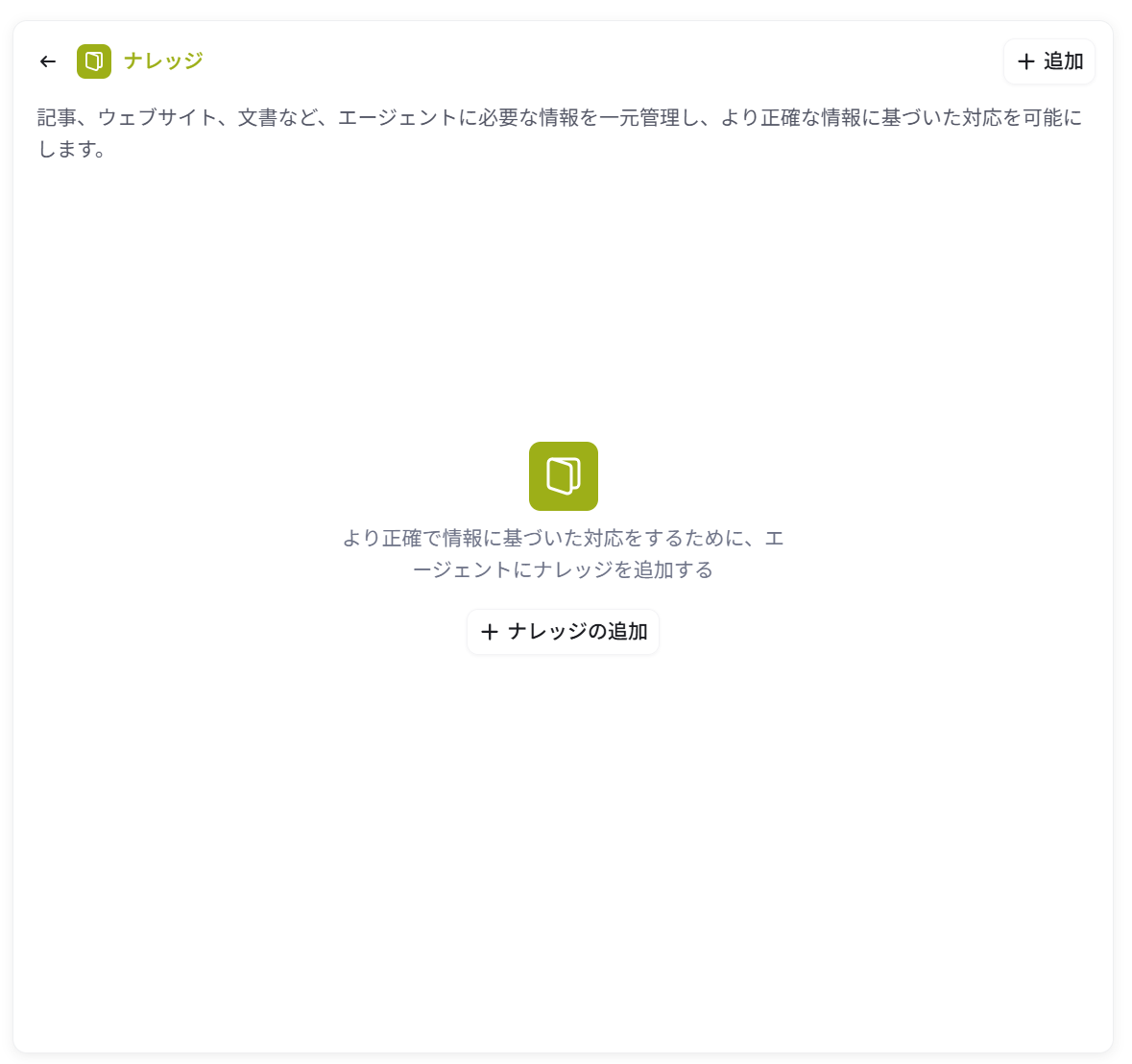 エージェントのナレッジを追加