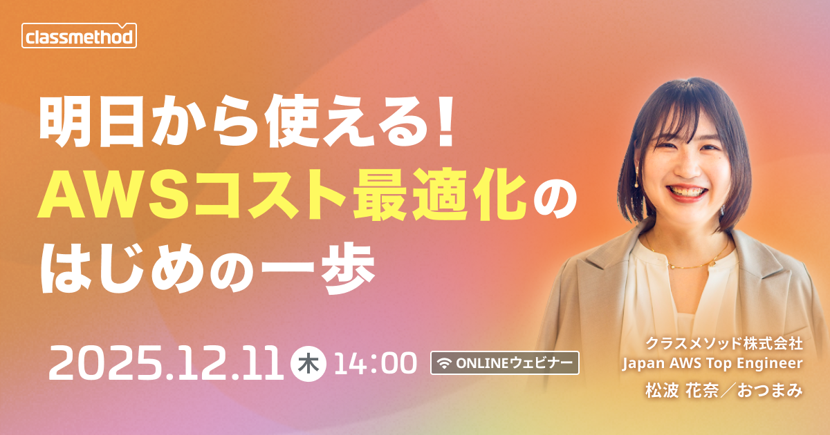 【12/11（木）】明日から使える！AWSコスト最適化のはじめの一歩