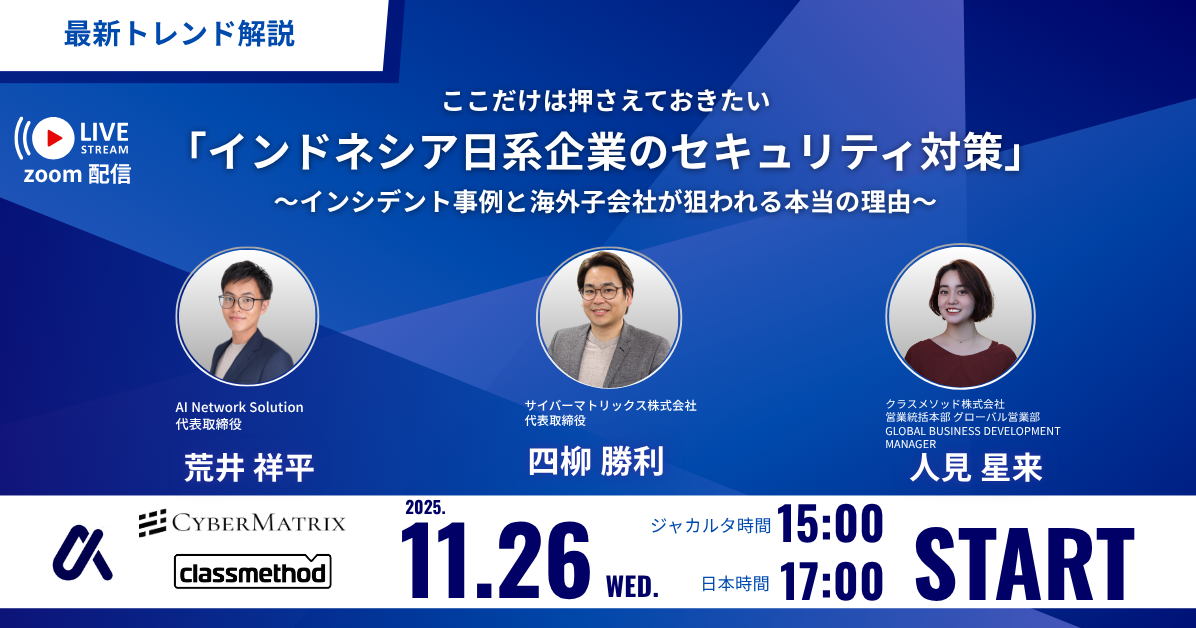 【11/26（水）】ここだけは押さえておきたい「インドネシア日系企業のセキュリティ対策」 〜インシデント事例と海外子会社が狙われる本当の理由〜