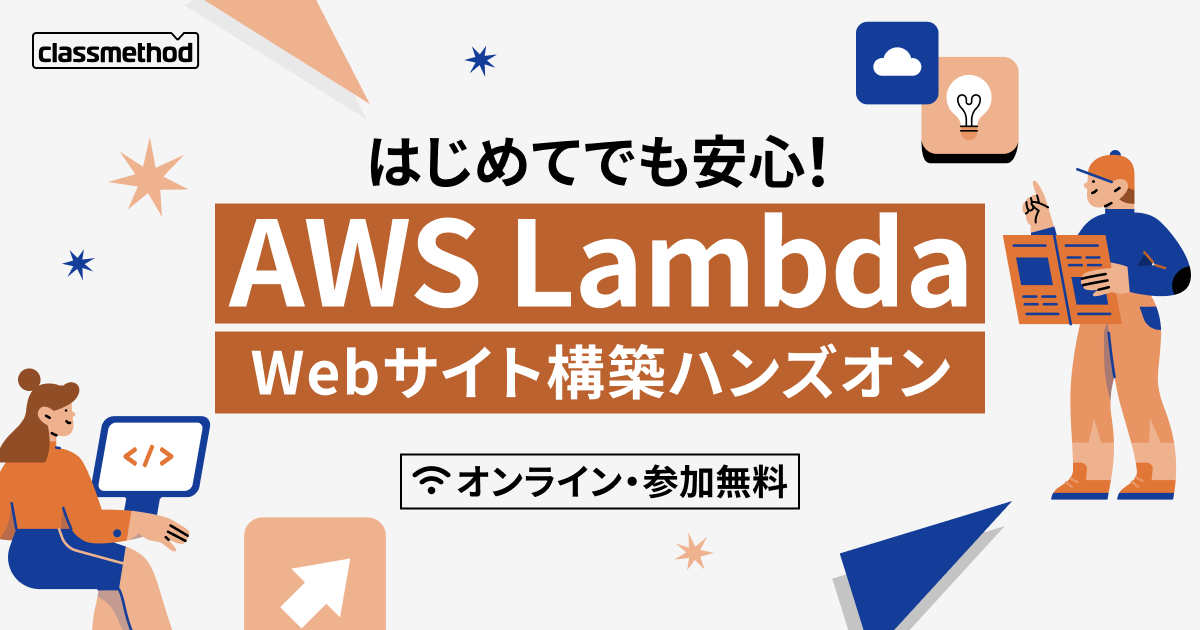【12/16（火）】はじめてでも安心！AWS Lambda Webサイト構築ハンズオン