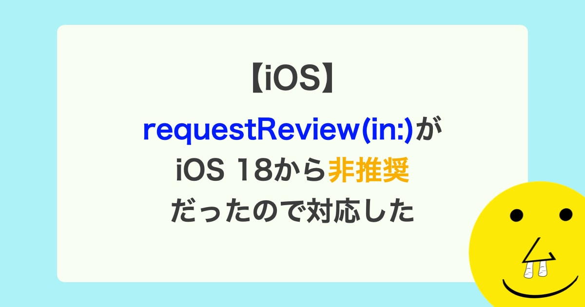 【iOS】requestReview(in:)がiOS 18から非推奨だったので対応した