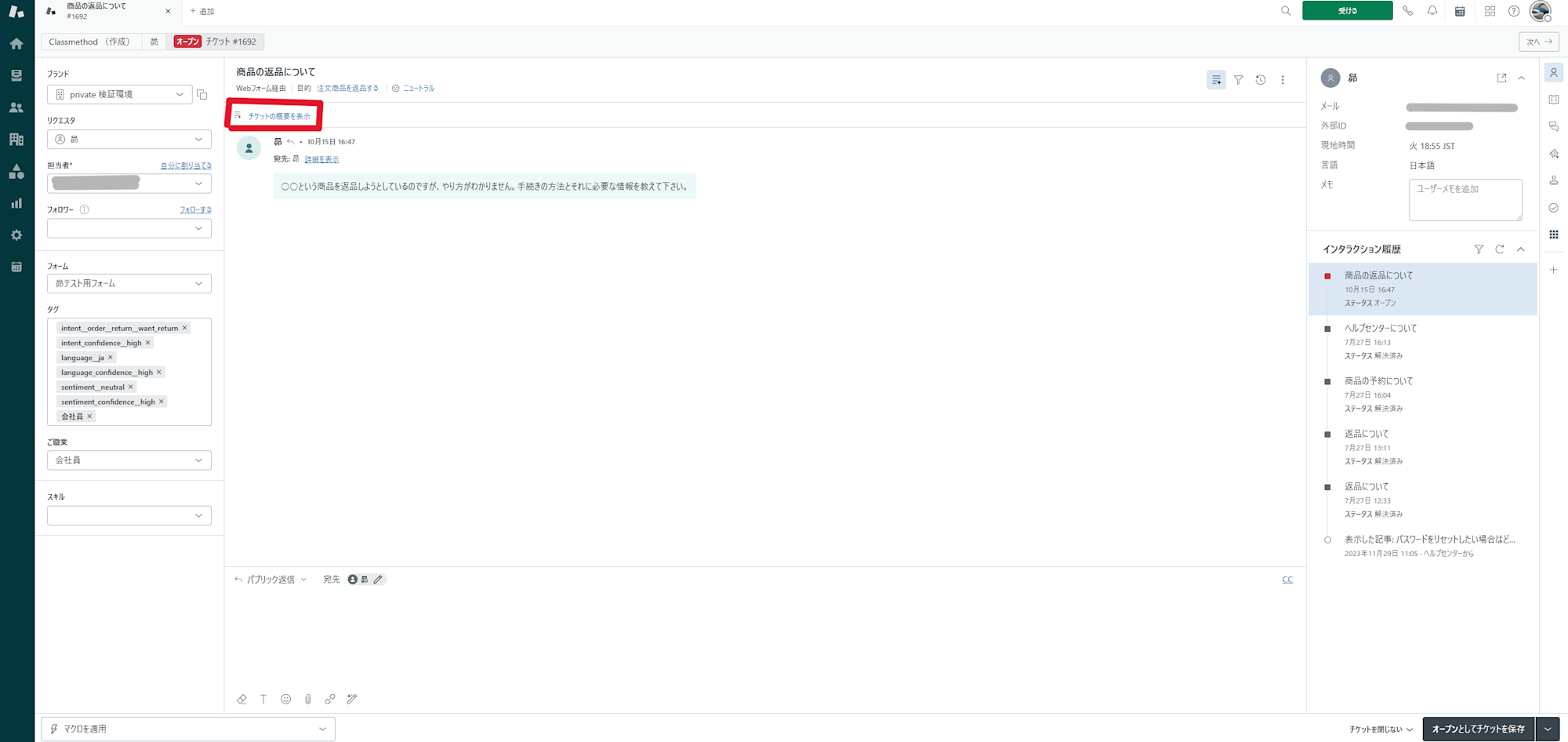 チケットの要約ボタンの確認