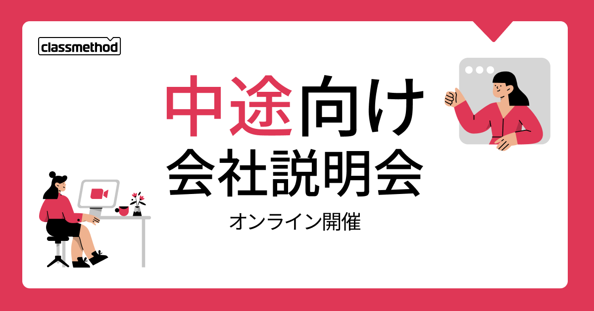 【12/10(水)】クラスメソッドの会社説明会を開催します