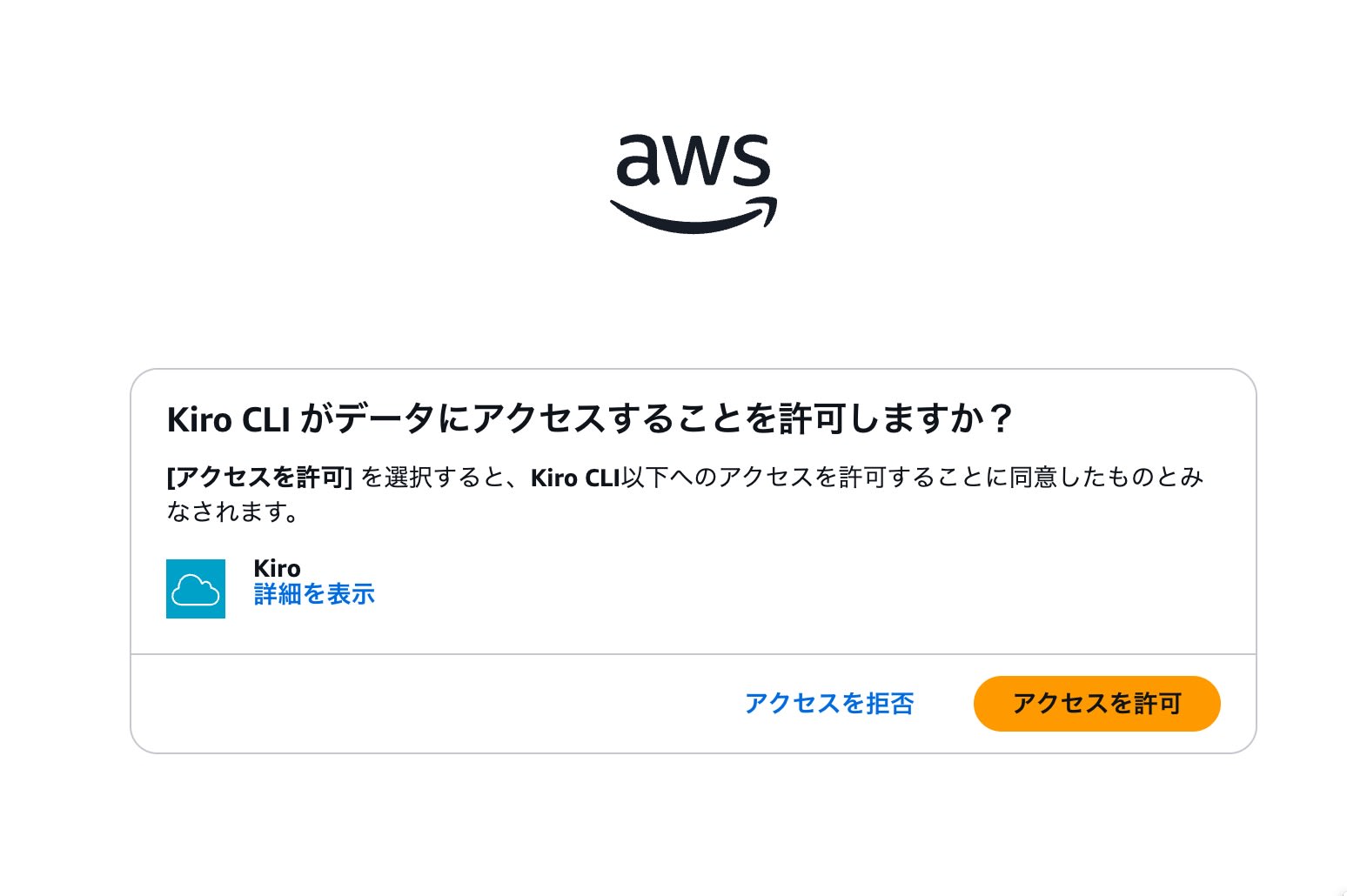 Kiroアクセスを許可