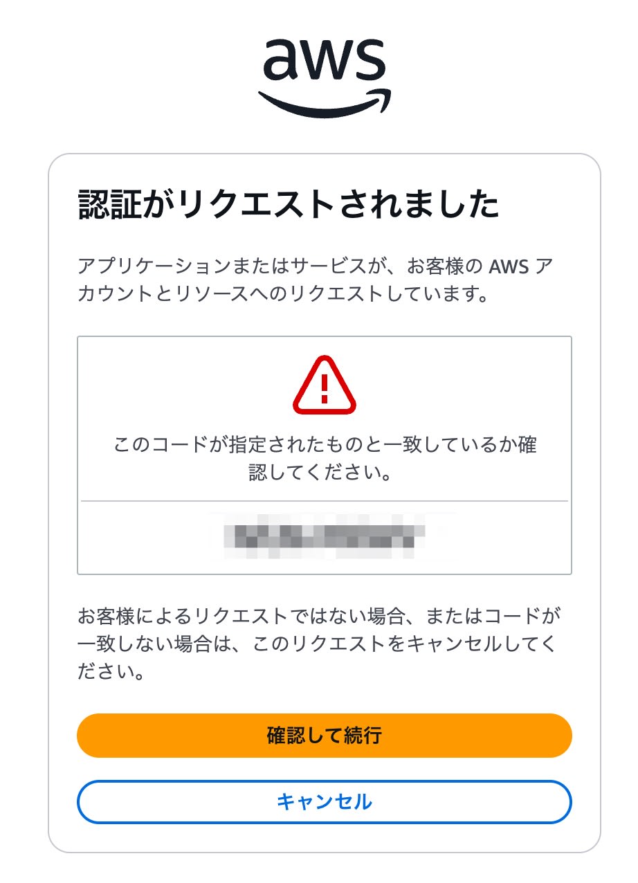 認証がリクエストされました