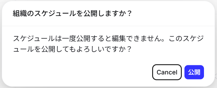 スケジュール公開注意