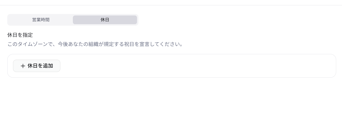 DevRev_休日を追加