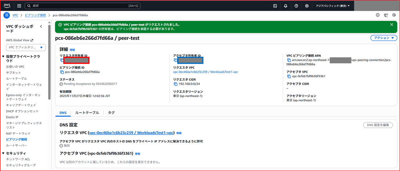 vpc-peering-different-awsaccount-2025_7