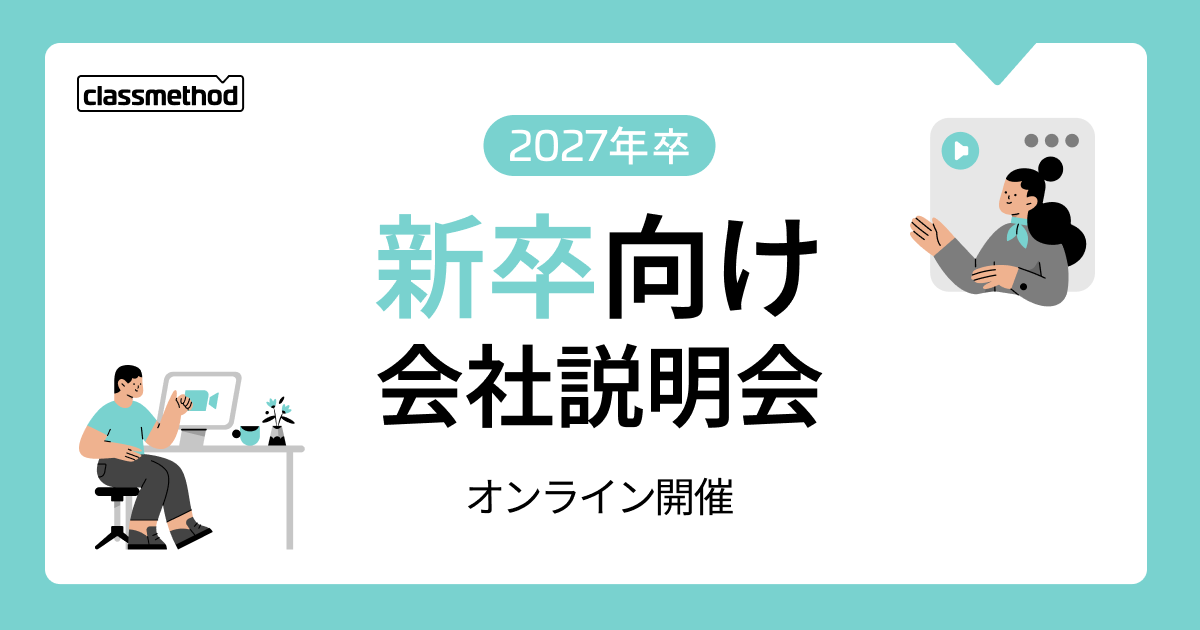 【12/18（木）】クラスメソッドの新卒向け会社説明会を開催します