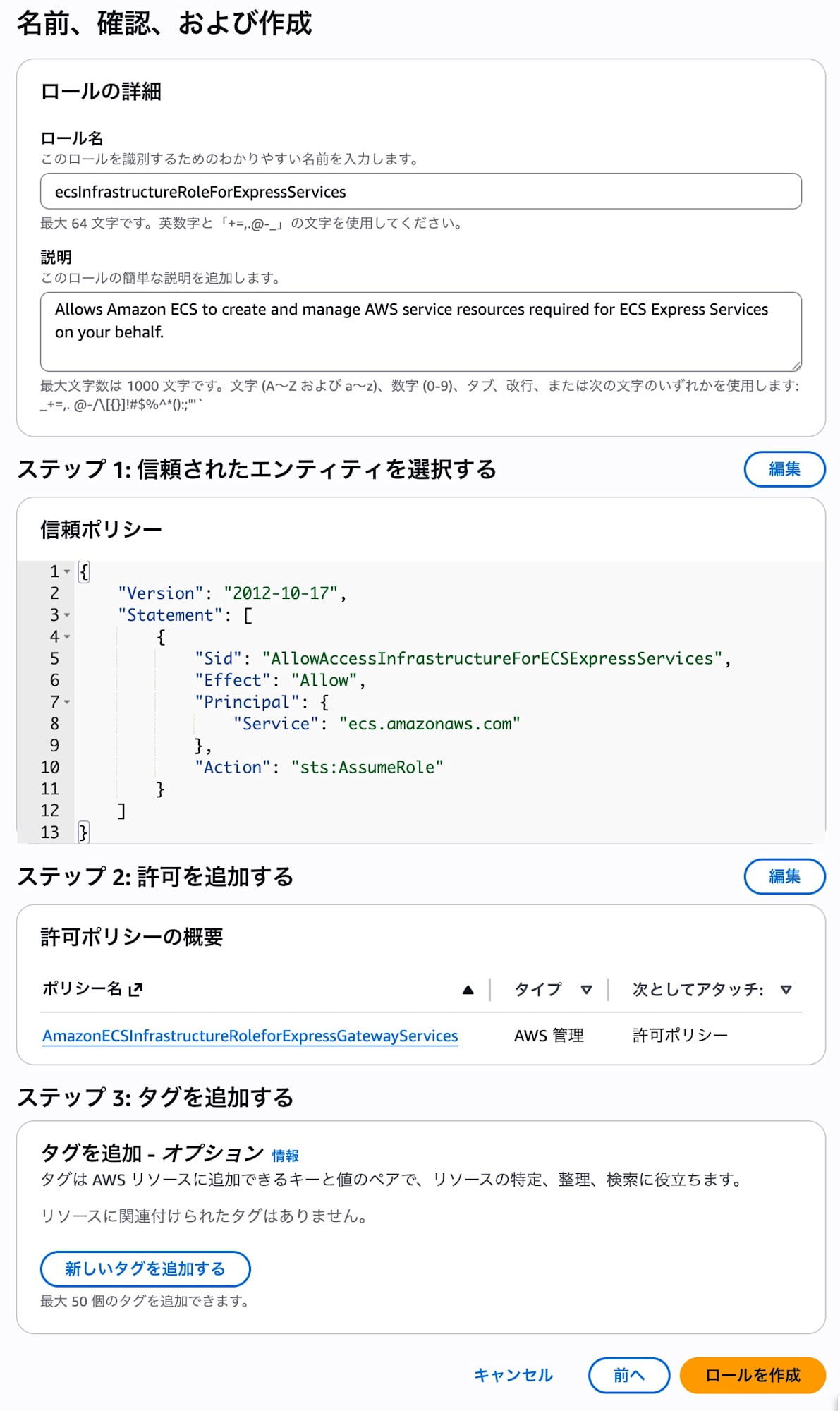 ecsInfrastructureRoleForExpressServices作成