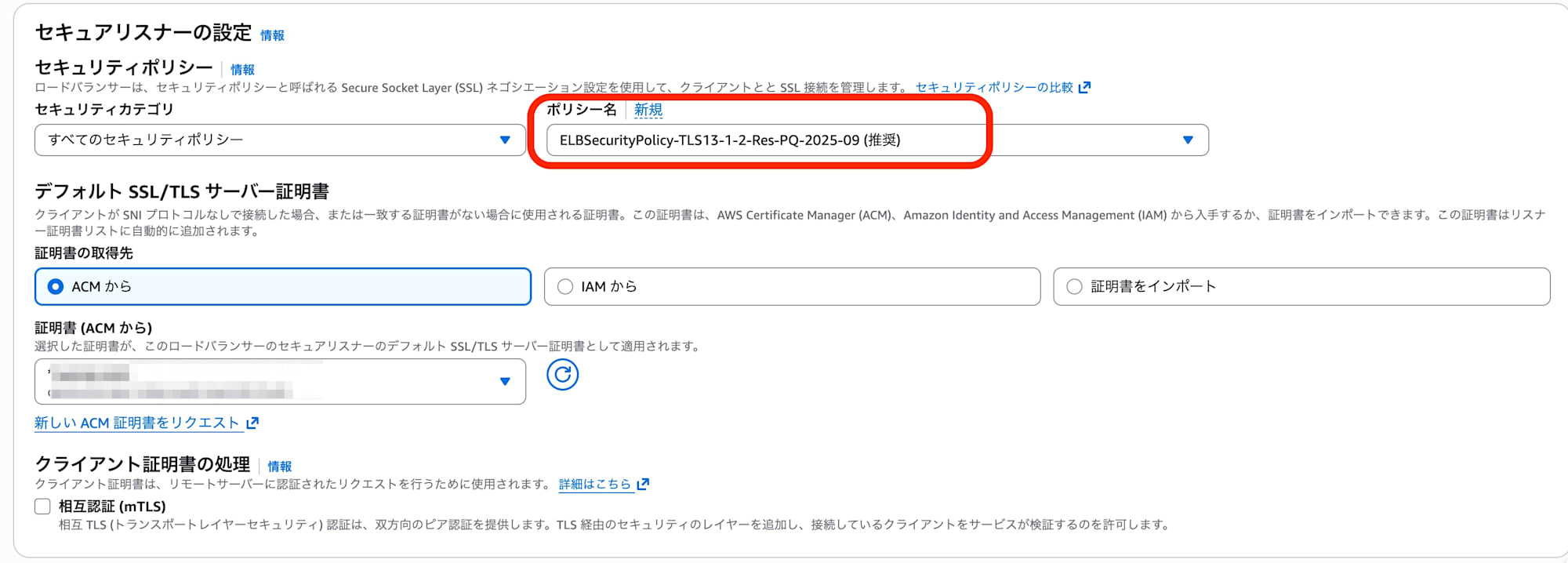 セキュアリスナーの設定