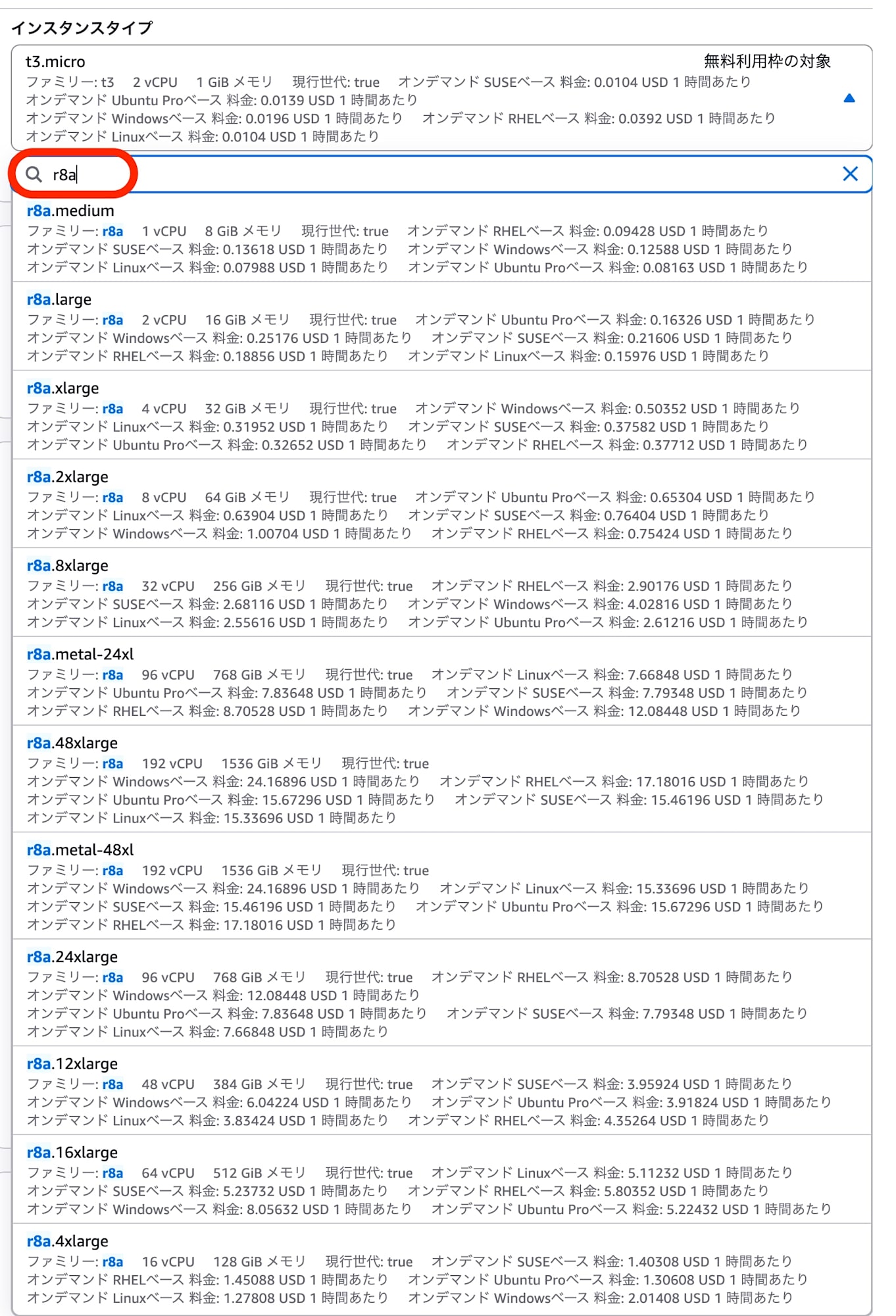 インスタンスタイプ_r8a