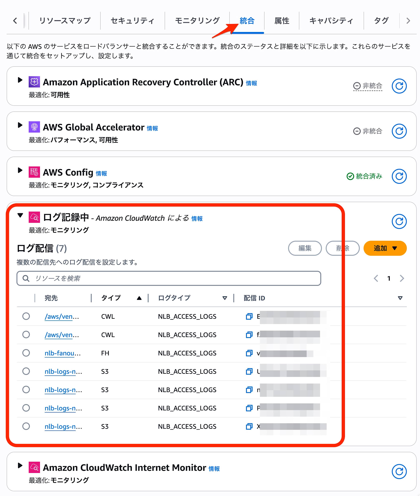NLB統合ログ記録