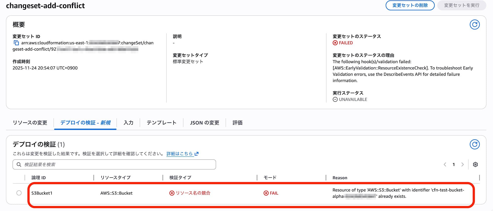 変更セットFAIL表示