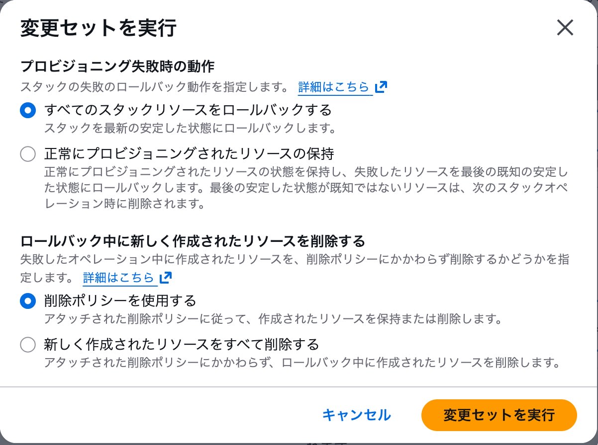 変更セットを実行