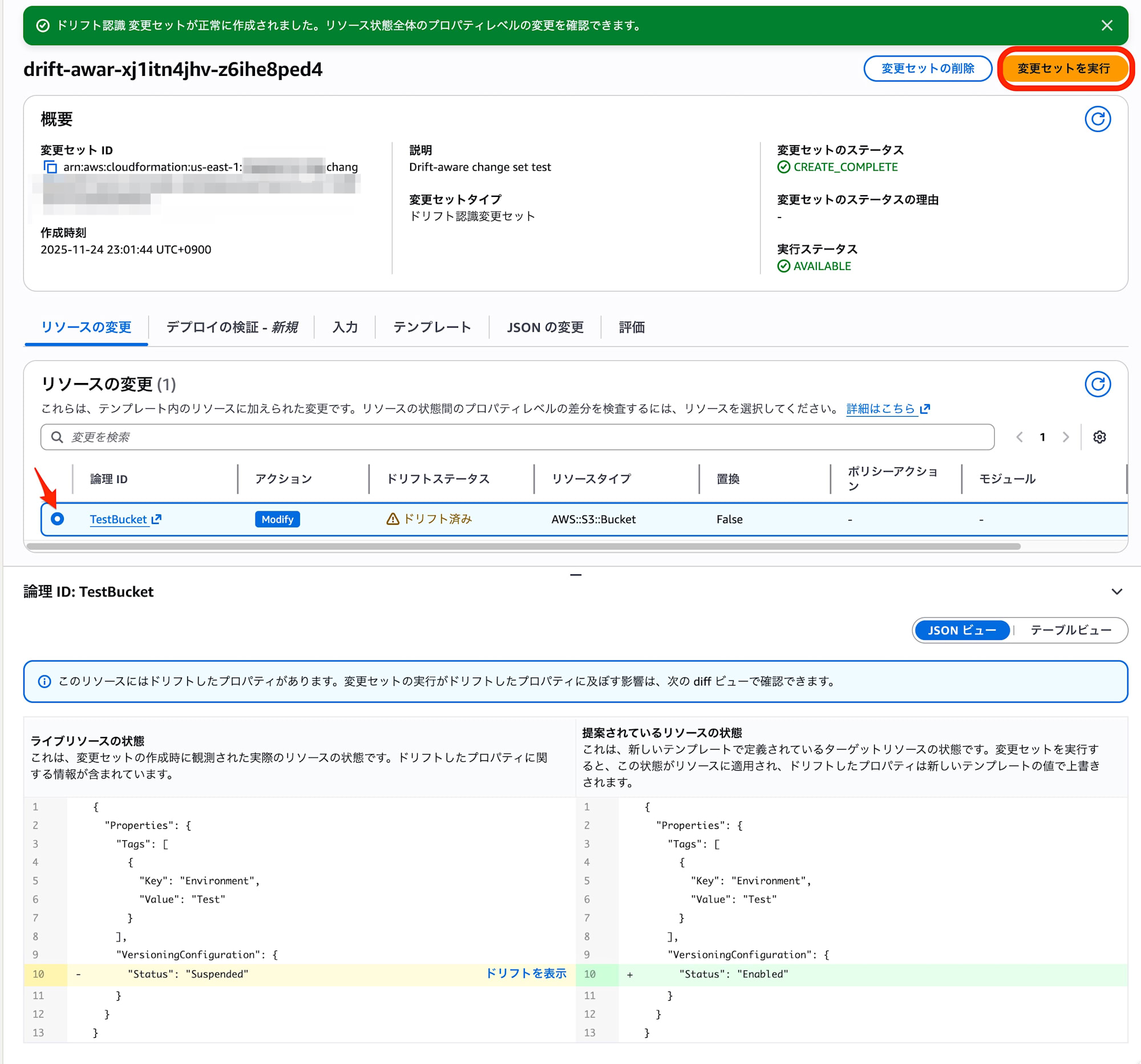 ドリフト認識変更セットの確認と実行