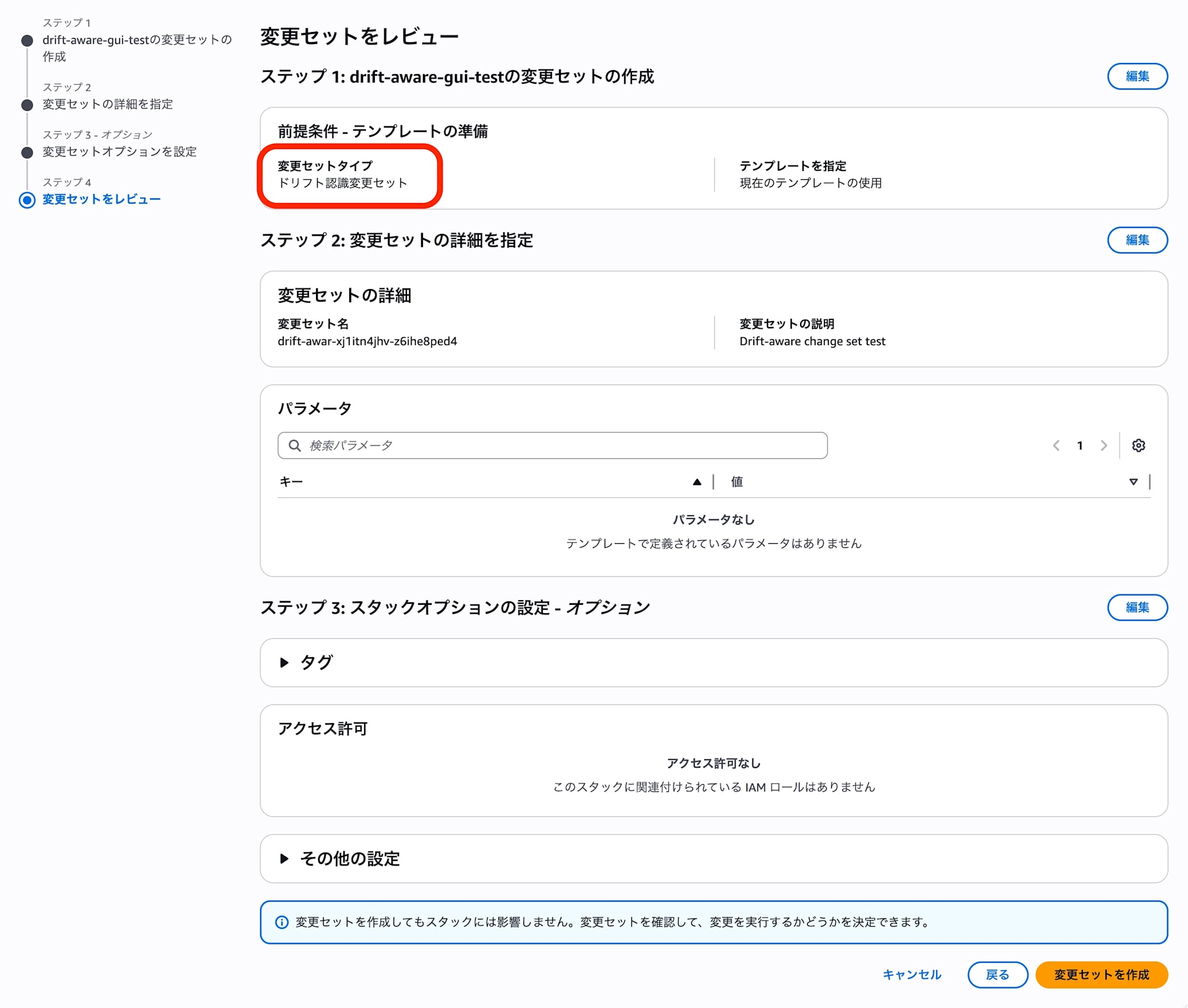 変更セットをレビューして作成