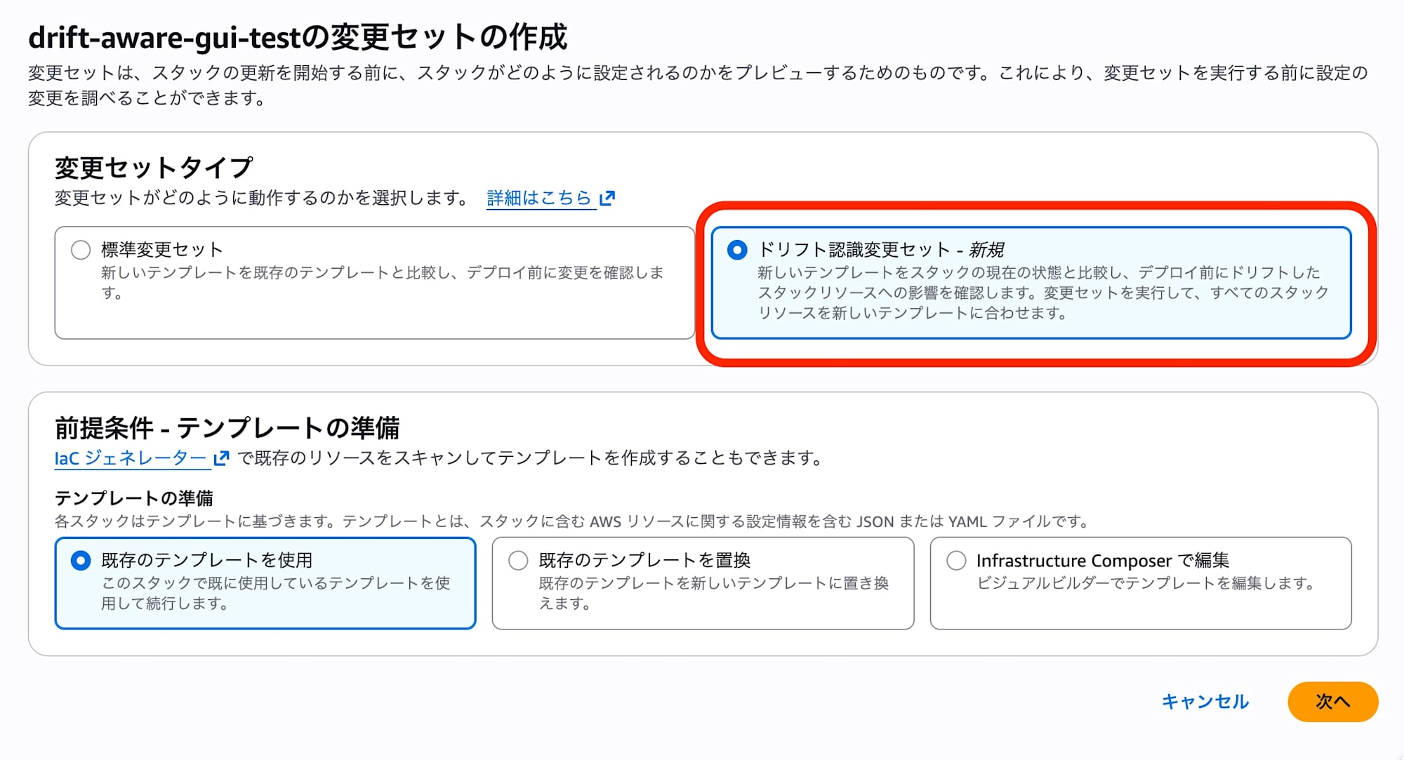 ドリフト認識変更セットを選択