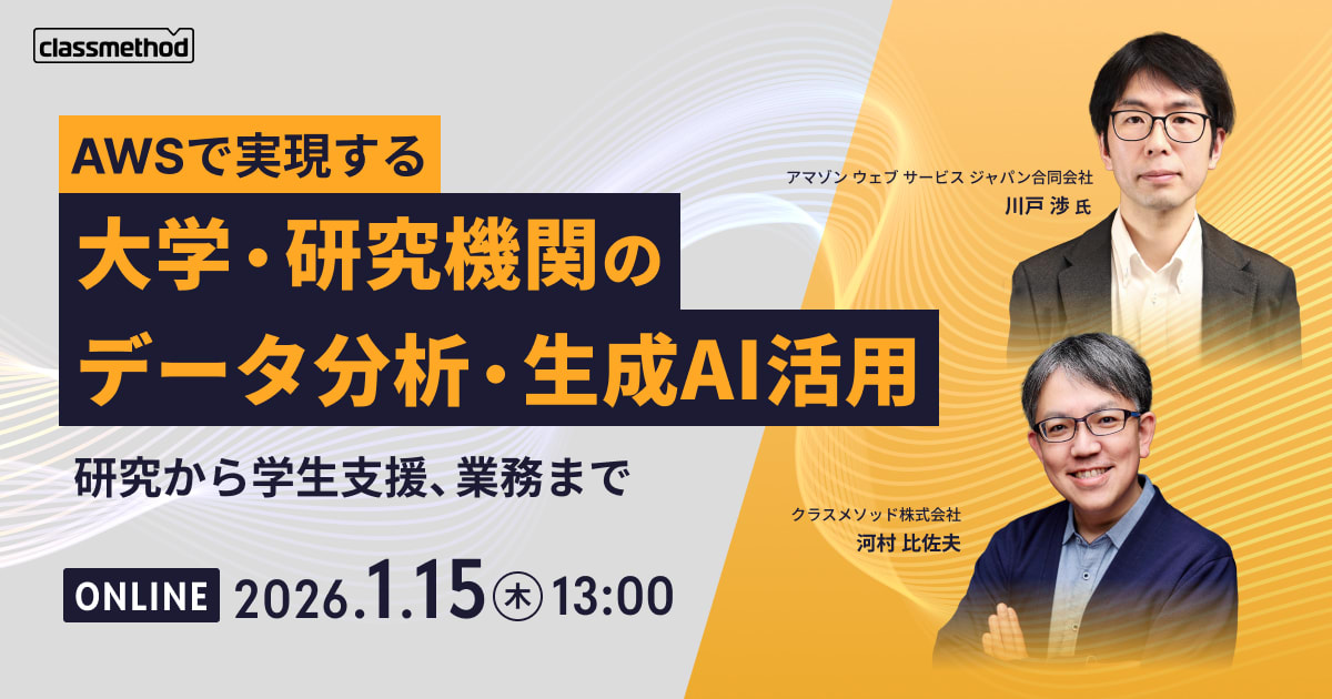 【1/15（木）】AWSで実現する大学・研究機関のデータ分析・生成AI活用 〜研究から学生支援、業務まで〜