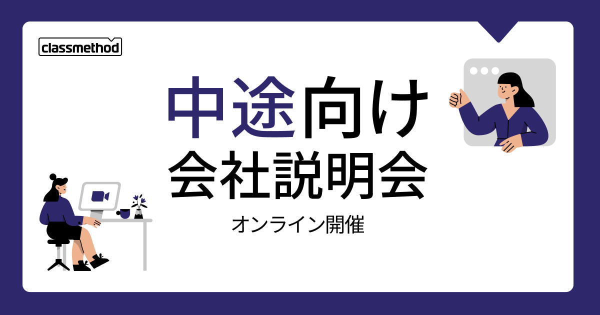 【1/13（火）】クラスメソッドの会社説明会を開催します