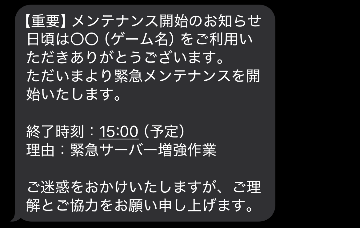 SMSメンテ開始通知