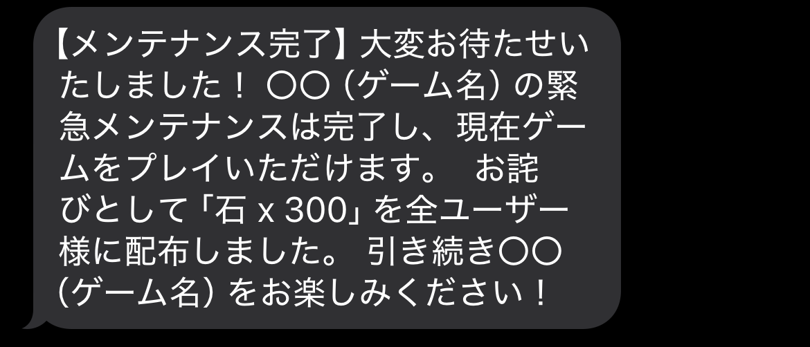 SMSメンテ終了通知
