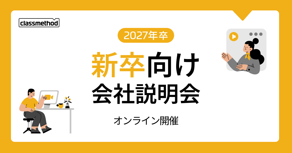 【1/15(木)】クラスメソッドの新卒向け会社説明会を開催します
