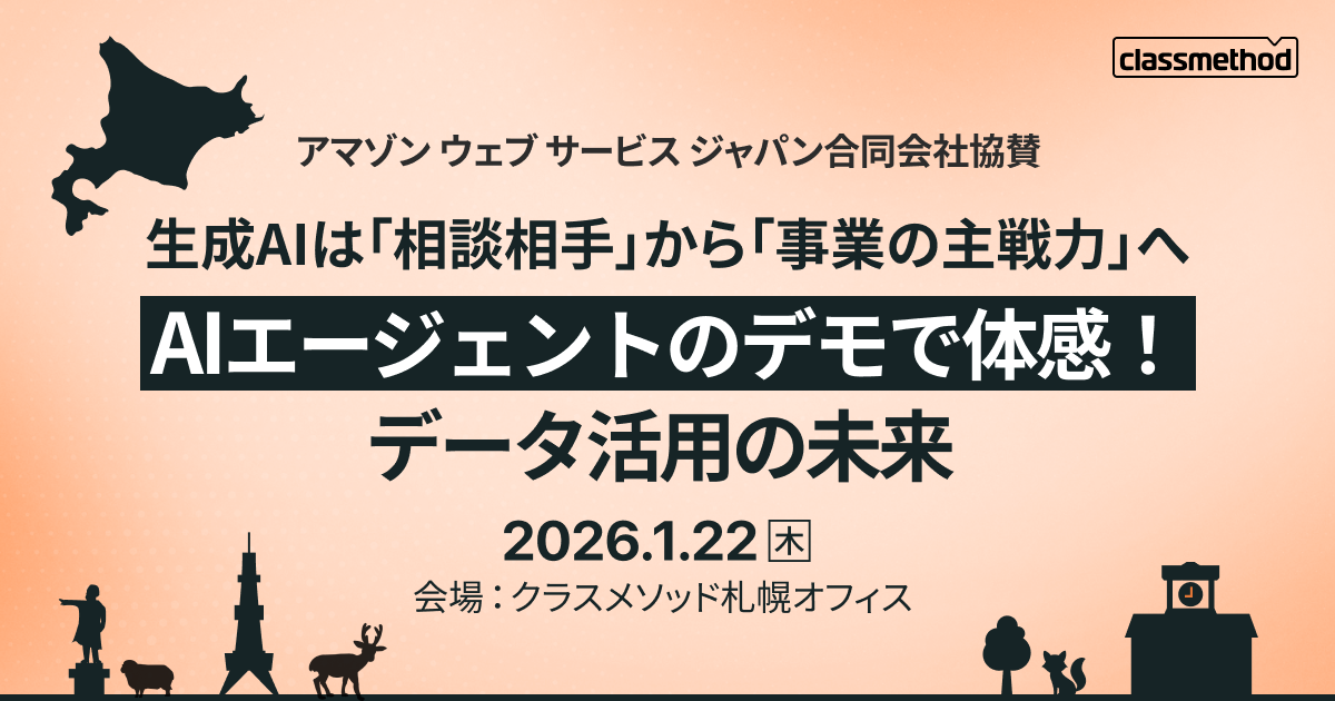 【1/22(木)札幌】生成AIは「相談相手」から「事業の主戦力」へ AIエージェントのデモで体感!データ活用の未来