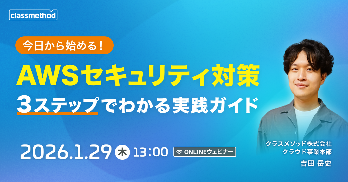 【1/29(木)】今日から始めるAWSセキュリティ対策 3ステップでわかる実践ガイド