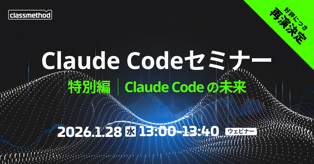 【1/28(水)】Claude Codeセミナー 特別編|Claude Codeの未来