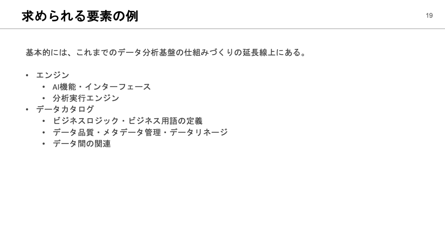 求められる要素の例