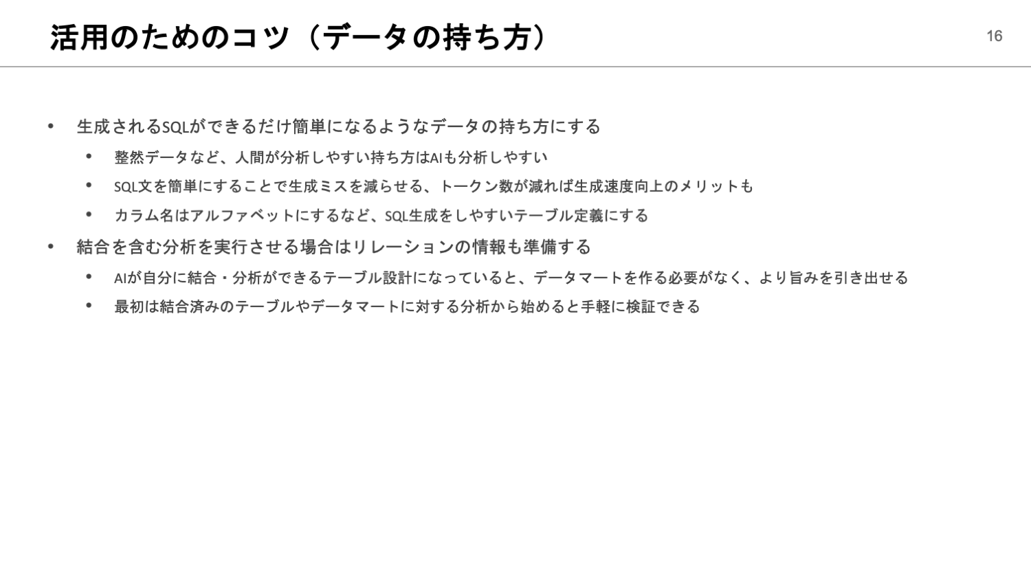 活用のためのコツ（データの持ち方）